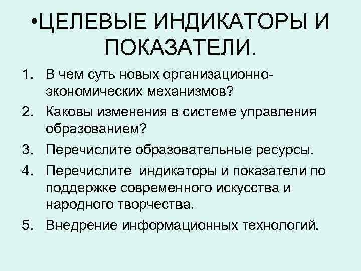  • ЦЕЛЕВЫЕ ИНДИКАТОРЫ И ПОКАЗАТЕЛИ. 1. В чем суть новых организационноэкономических механизмов? 2.