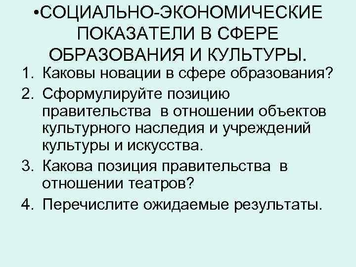  • СОЦИАЛЬНО-ЭКОНОМИЧЕСКИЕ ПОКАЗАТЕЛИ В СФЕРЕ ОБРАЗОВАНИЯ И КУЛЬТУРЫ. 1. Каковы новации в сфере