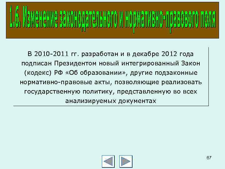 В 2010 2011 гг. разработан и в декабре 2012 года подписан Президентом новый интегрированный
