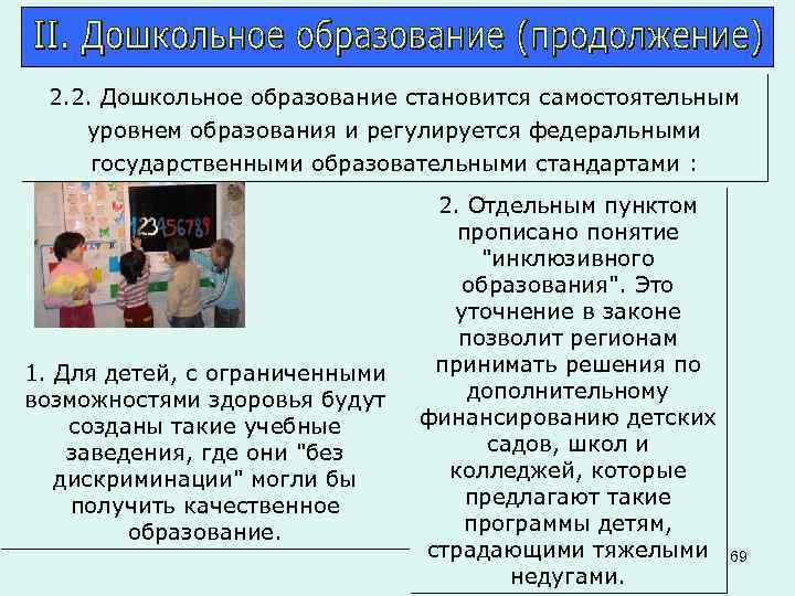 2. 2. Дошкольное образование становится самостоятельным уровнем образования и регулируется федеральными государственными образовательными стандартами