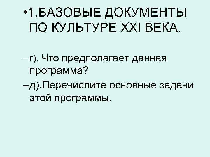  • 1. БАЗОВЫЕ ДОКУМЕНТЫ ПО КУЛЬТУРЕ XXI ВЕКА. – г). Что предполагает данная