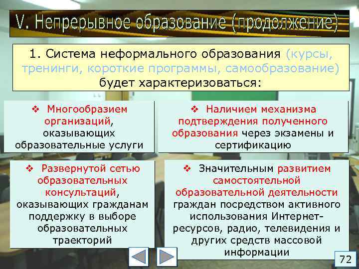 1. Система неформального образования (курсы, тренинги, короткие программы, самообразование) будет характеризоваться: Многообразием организаций, оказывающих