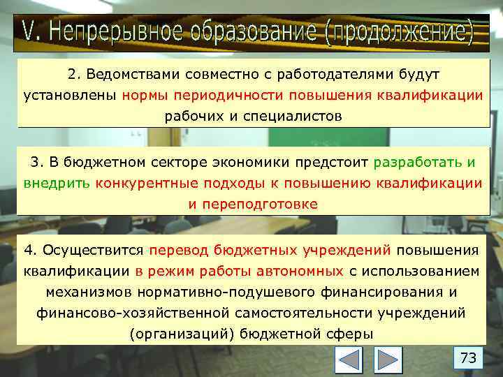 2. Ведомствами совместно с работодателями будут установлены нормы периодичности повышения квалификации рабочих и специалистов