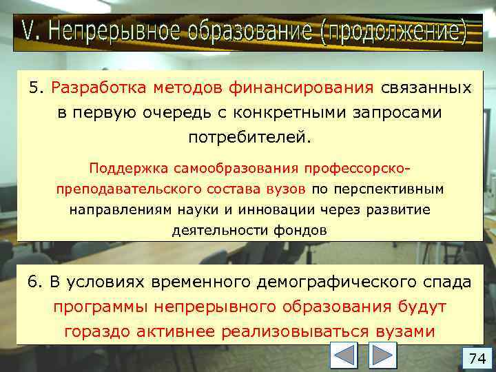 5. Разработка методов финансирования связанных в первую очередь с конкретными запросами потребителей. Поддержка самообразования
