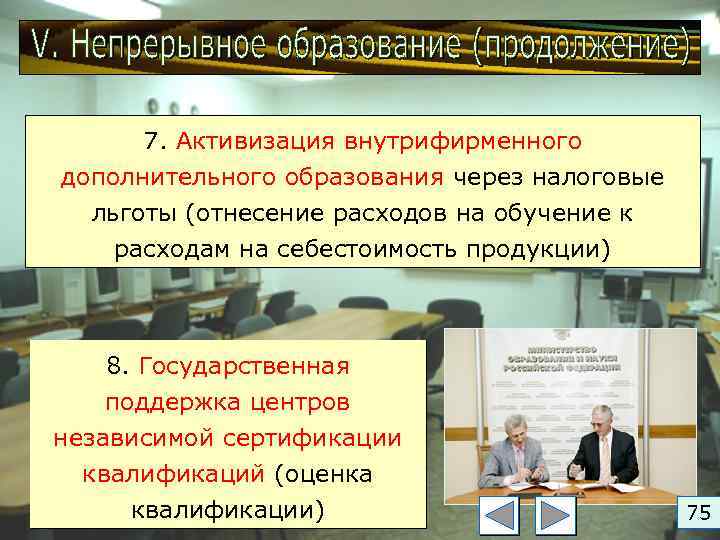 7. Активизация внутрифирменного дополнительного образования через налоговые льготы (отнесение расходов на обучение к расходам