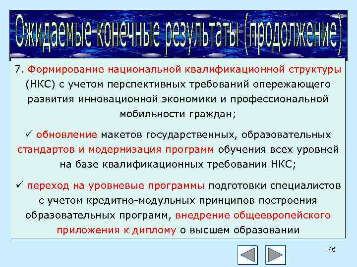 7. Формирование национальной квалификационной структуры (НКС) с учетом перспективных требований опережающего развития инновационной экономики