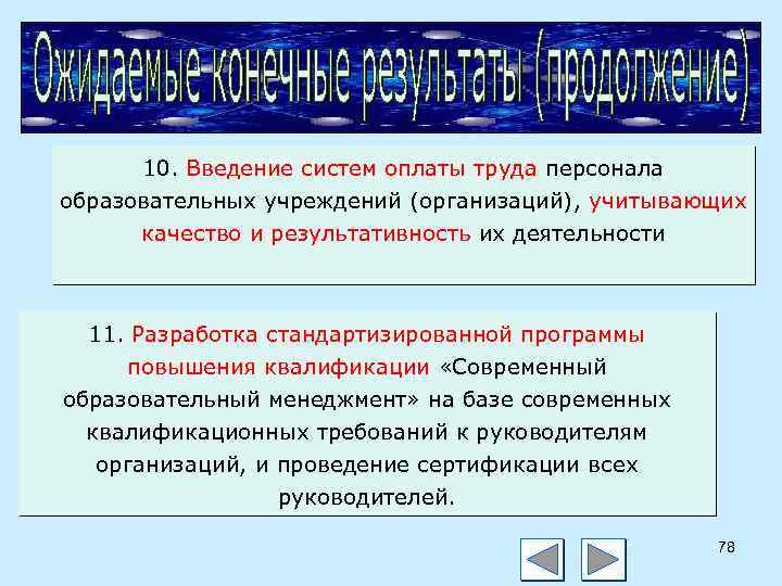 10. Введение систем оплаты труда персонала образовательных учреждений (организаций), учитывающих качество и результативность их