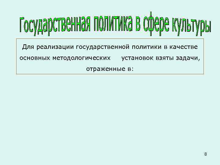 Для реализации государственной политики в качестве основных методологических установок взяты задачи, отраженные в: 8