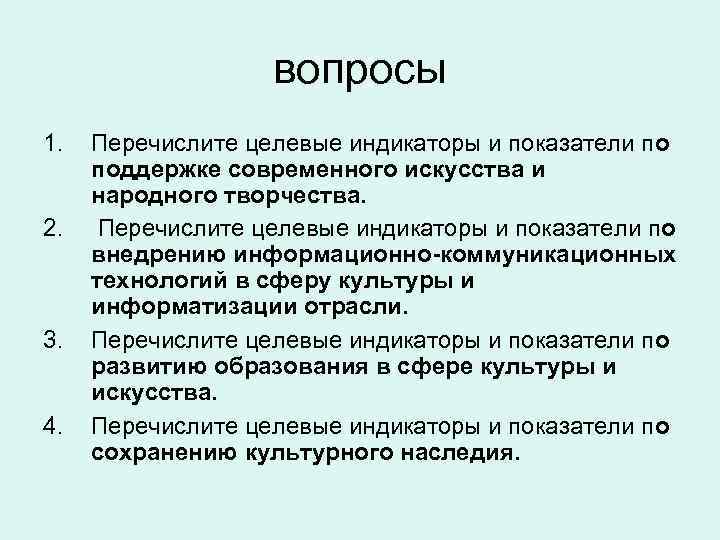 вопросы 1. 2. 3. 4. Перечислите целевые индикаторы и показатели по поддержке современного искусства