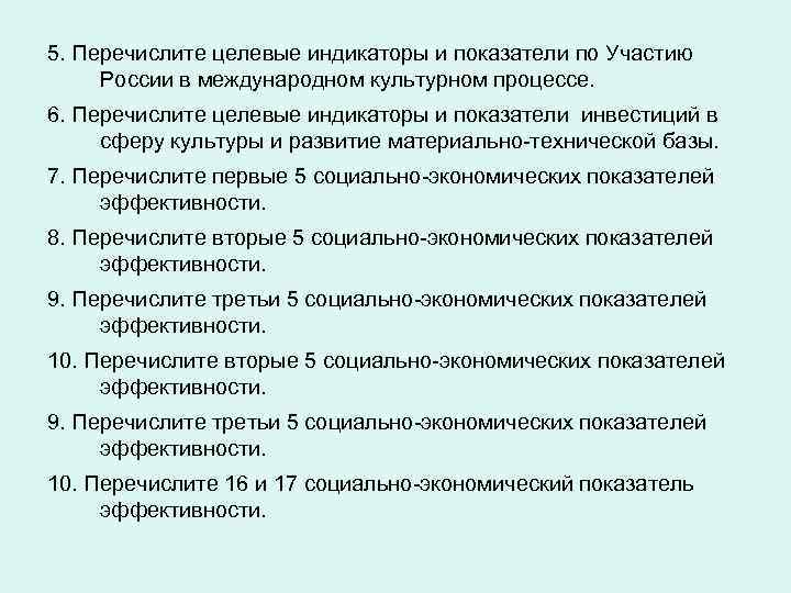 5. Перечислите целевые индикаторы и показатели по Участию России в международном культурном процессе. 6.