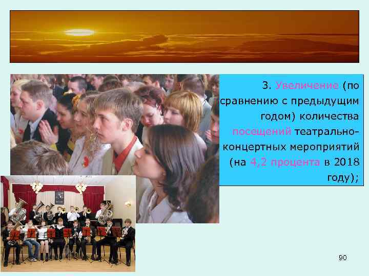 3. Увеличение (по сравнению с предыдущим годом) количества посещений театрально концертных мероприятий (на 4,