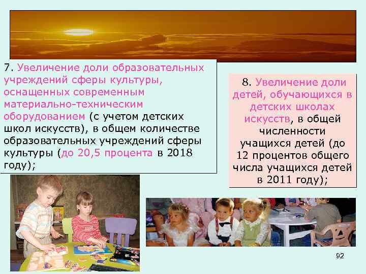 7. Увеличение доли образовательных учреждений сферы культуры, оснащенных современным материально техническим оборудованием (с учетом