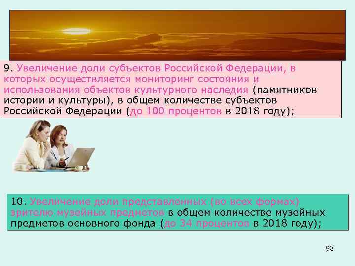 9. Увеличение доли субъектов Российской Федерации, в которых осуществляется мониторинг состояния и использования объектов