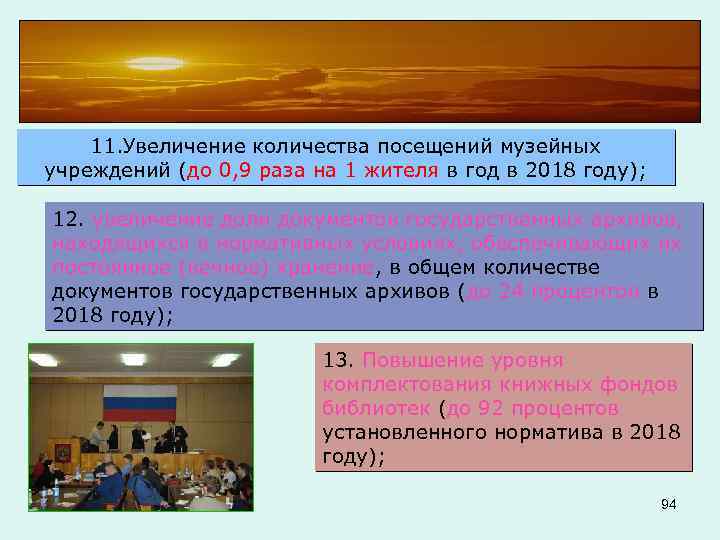 11. Увеличение количества посещений музейных учреждений (до 0, 9 раза на 1 жителя в