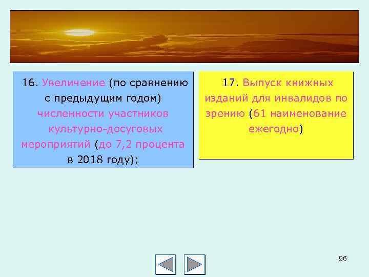 16. Увеличение (по сравнению с предыдущим годом) 17. Выпуск книжных изданий для инвалидов по