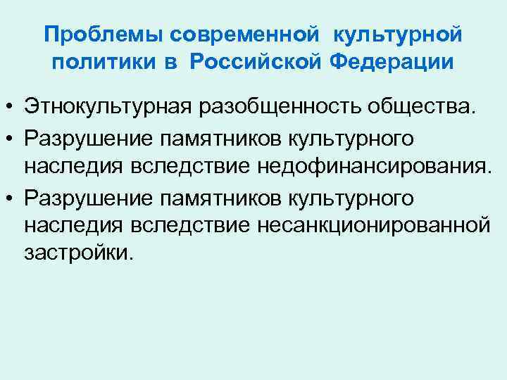 Актуальные вопросы культуры. Основные направления культурной политики РФ. Проблемы культурной политики. Современная культурная политика. Основные направления культурной политики.