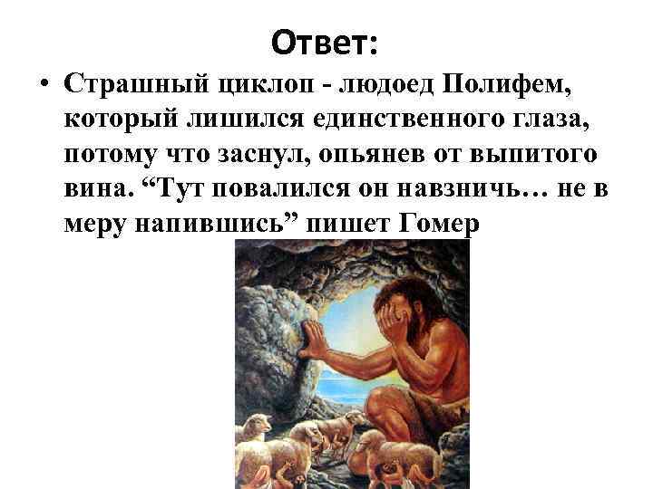 План одиссея на острове циклопов полифем в сокращении