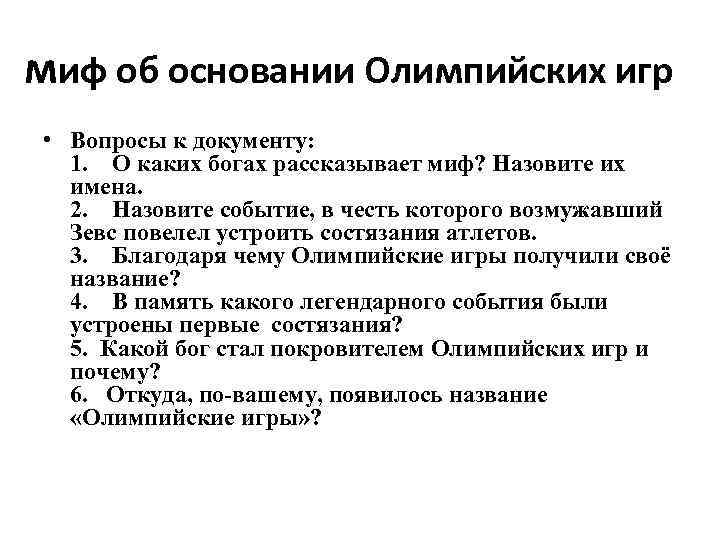 миф об основании Олимпийских игр • Вопросы к документу: 1. О каких богах рассказывает