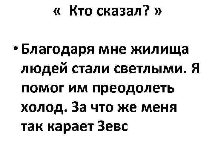  « Кто сказал? » • Благодаря мне жилища людей стали светлыми. Я помог