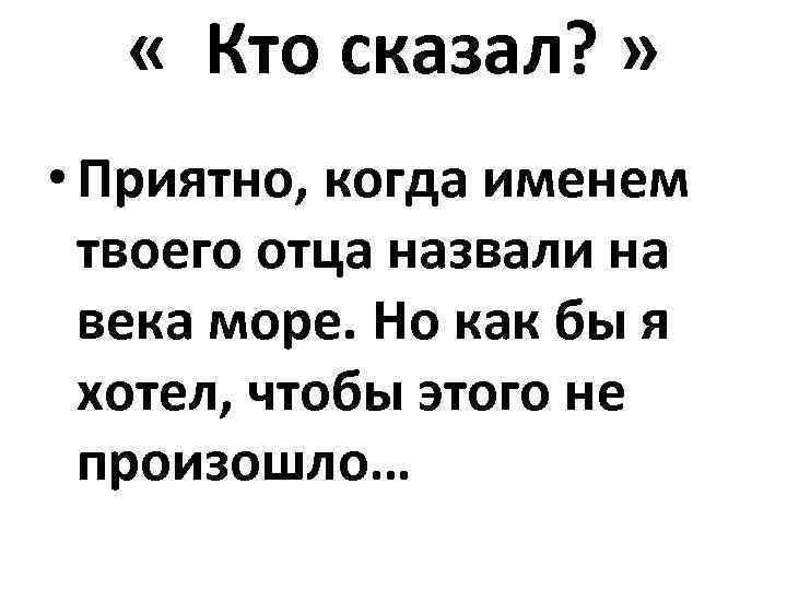  « Кто сказал? » • Приятно, когда именем твоего отца назвали на века