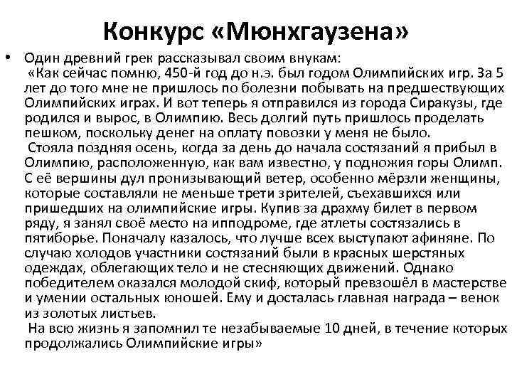 Конкурс «Мюнхгаузена» • Один древний грек рассказывал своим внукам: «Как сейчас помню, 450 -й