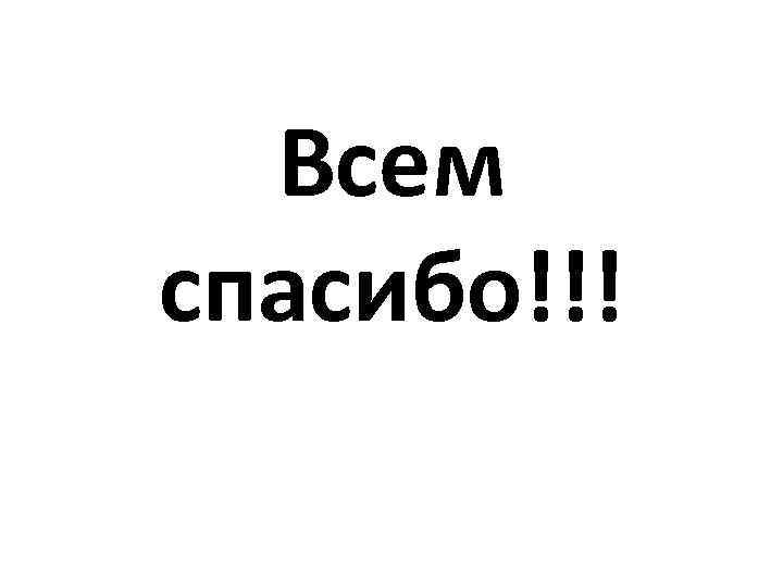 Всем спасибо!!! 