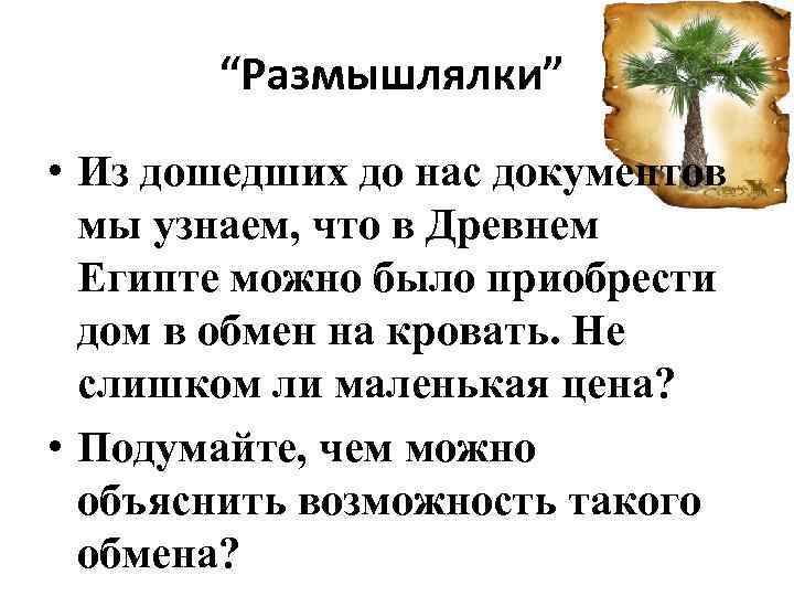 “Размышлялки” • Из дошедших до нас документов мы узнаем, что в Древнем Египте можно
