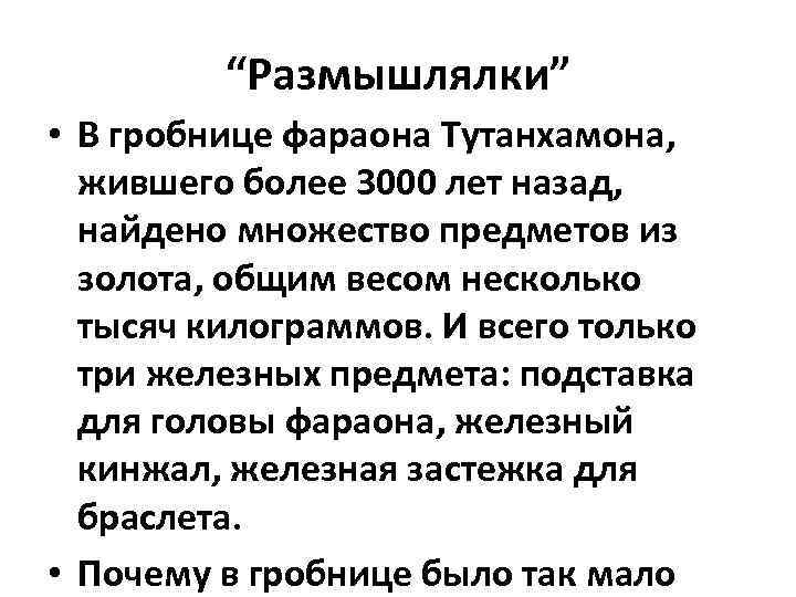 “Размышлялки” • В гробнице фараона Тутанхамона, жившего более 3000 лет назад, найдено множество предметов
