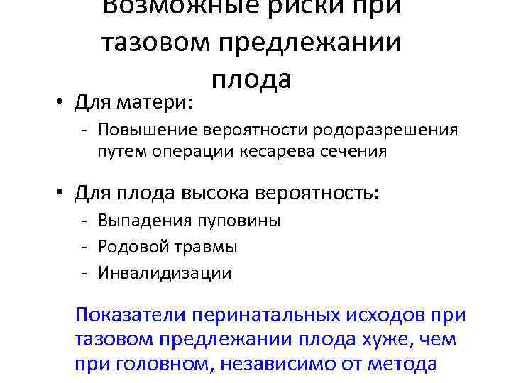 Возможные риски при тазовом предлежании плода • Для матери: - Повышение вероятности родоразрешения путем