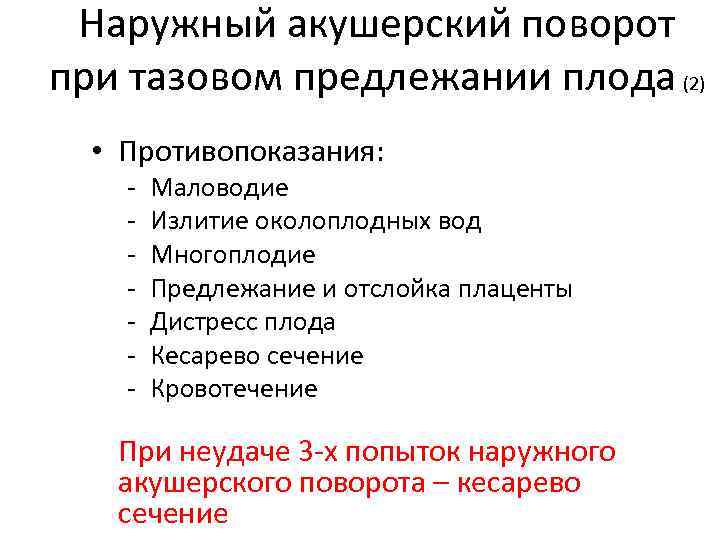 Наружный акушерский поворот при тазовом предлежании плода (2) • Противопоказания: - Маловодие Излитие околоплодных
