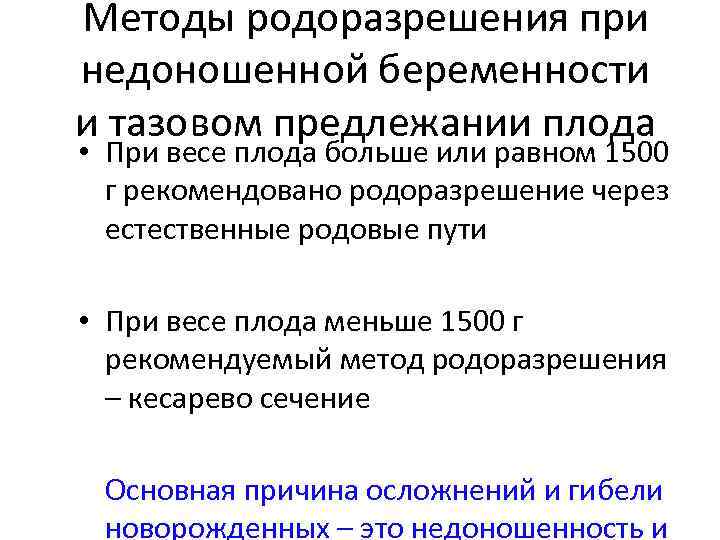 Методы родоразрешения при недоношенной беременности и тазовом предлежании плода • При весе плода больше