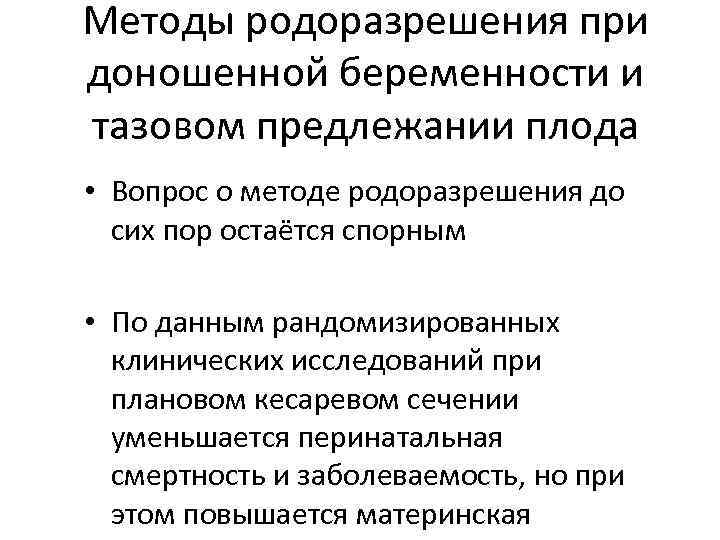 Методы родоразрешения при доношенной беременности и тазовом предлежании плода • Вопрос о методе родоразрешения