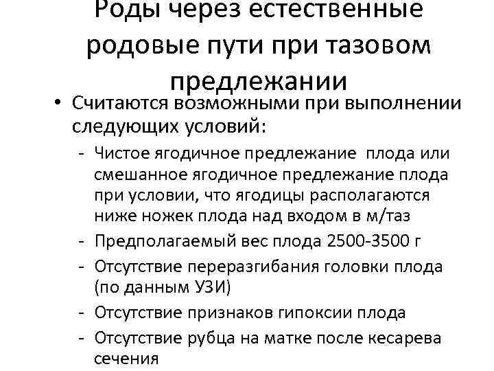 Роды через естественные родовые пути при тазовом предлежании • Считаются возможными при выполнении следующих