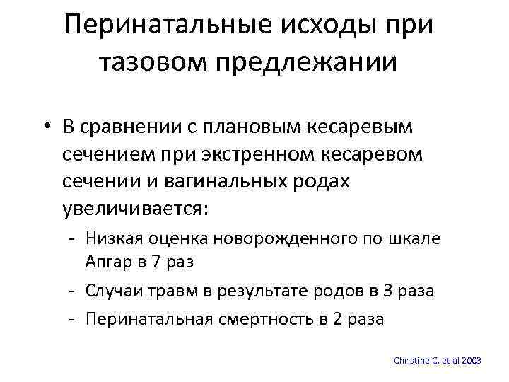 Перинатальные исходы при тазовом предлежании • В сравнении с плановым кесаревым сечением при экстренном
