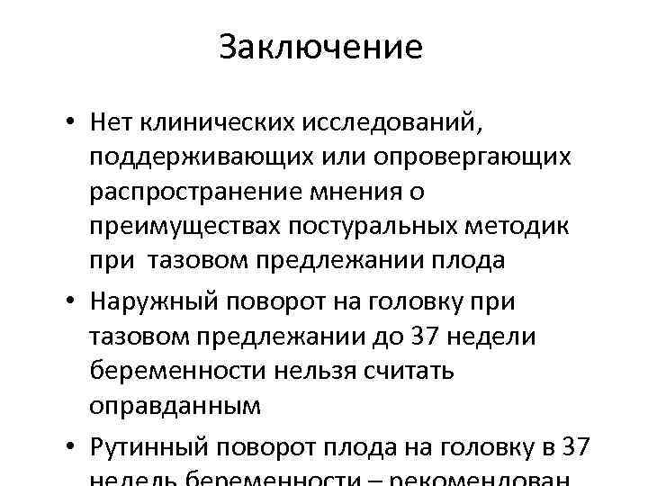 Заключение • Нет клинических исследований, поддерживающих или опровергающих распространение мнения о преимуществах постуральных методик