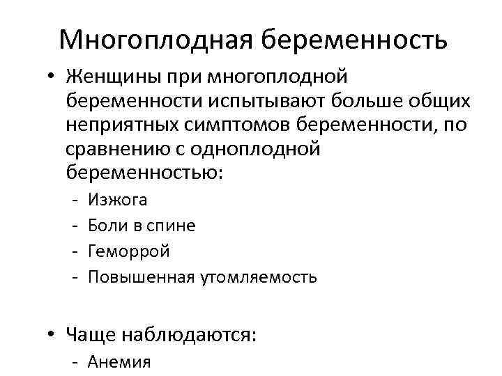 Многоплодная беременность • Женщины при многоплодной беременности испытывают больше общих неприятных симптомов беременности, по