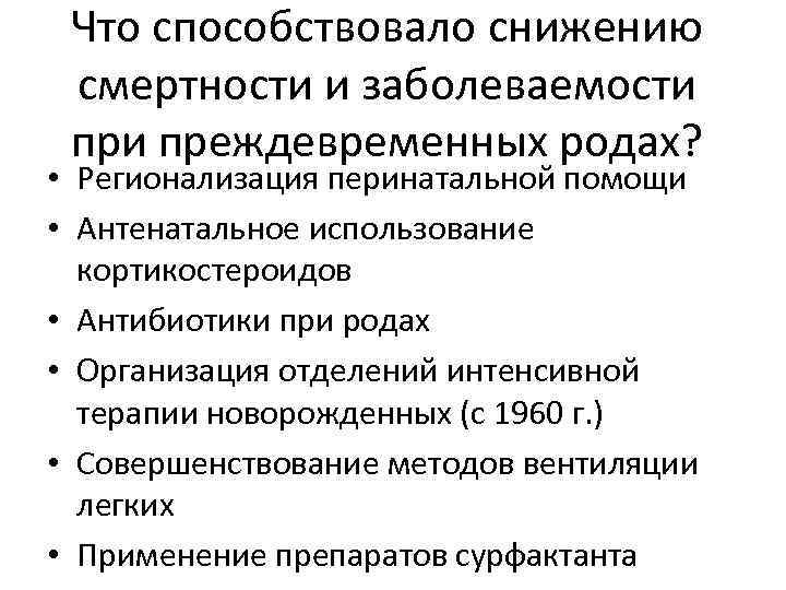 Что способствовало снижению смертности и заболеваемости преждевременных родах? • Регионализация перинатальной помощи • Антенатальное
