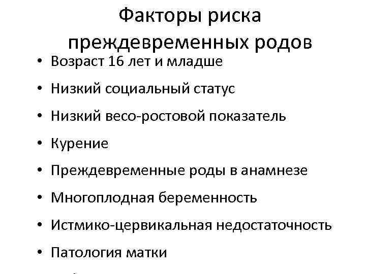 Факторы риска преждевременных родов • Возраст 16 лет и младше • Низкий социальный статус