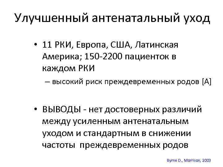 Улучшенный антенатальный уход • 11 РКИ, Европа, США, Латинская Америка; 150 -2200 пациенток в