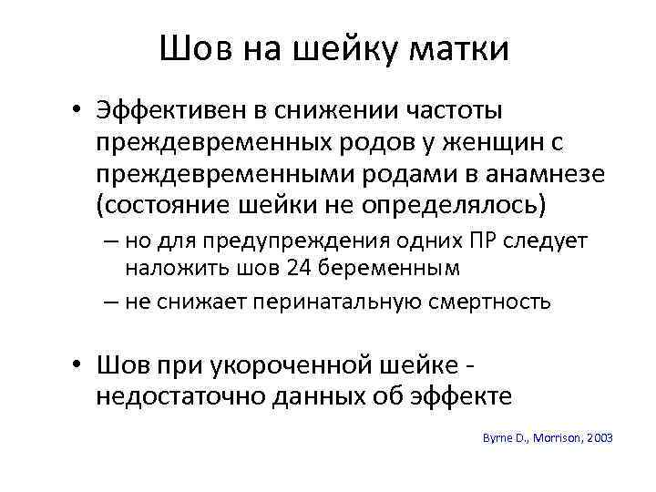 Шов на шейку матки • Эффективен в снижении частоты преждевременных родов у женщин с