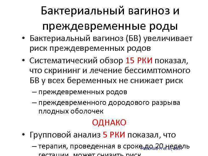 Бактериальный вагиноз и преждевременные роды • Бактериальный вагиноз (БВ) увеличивает риск преждевременных родов •