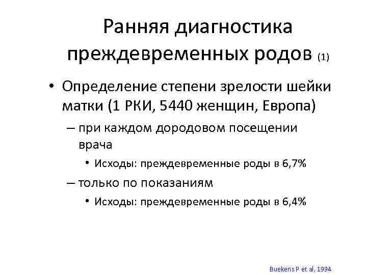 Ранняя диагностика преждевременных родов (1) • Определение степени зрелости шейки матки (1 РКИ, 5440