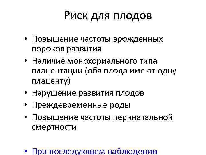 Риск для плодов • Повышение частоты врожденных пороков развития • Наличие монохориального типа плацентации
