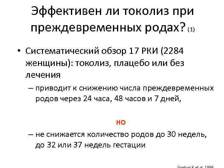 Эффективен ли токолиз при преждевременных родах? (1) • Систематический обзор 17 РКИ (2284 женщины):