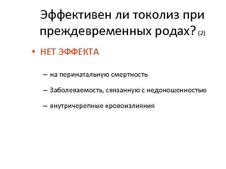 Эффективен ли токолиз при преждевременных родах? (2) • НЕТ ЭФФЕКТА – на перинатальную смертность
