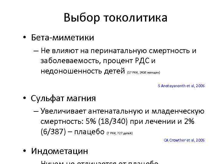 Выбор токолитика • Бета-миметики – Не влияют на перинатальную смертность и заболеваемость, процент РДС