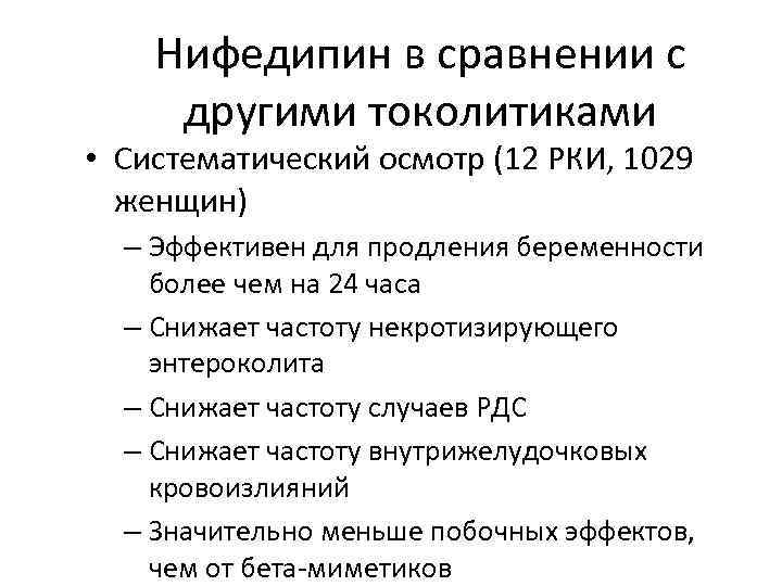 Нифедипин в сравнении с другими токолитиками • Систематический осмотр (12 РКИ, 1029 женщин) –