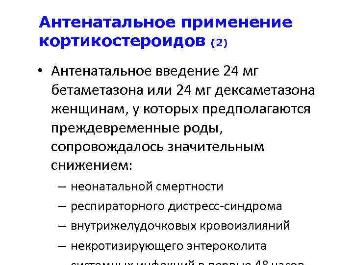 Антенатальное применение кортикостероидов (2) • Антенатальное введение 24 мг бетаметазона или 24 мг дексаметазона