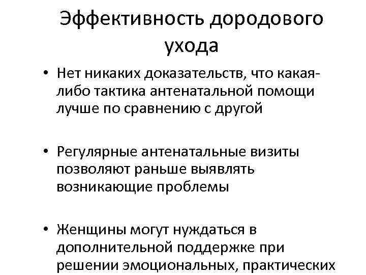 Эффективность дородового ухода • Нет никаких доказательств, что какаялибо тактика антенатальной помощи лучше по