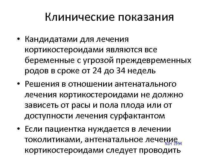 Клинические показания • Кандидатами для лечения кортикостероидами являются все беременные с угрозой преждевременных родов